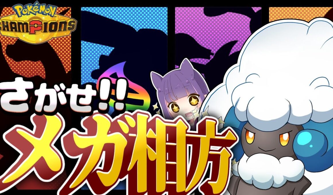 チャンピオンズでエルフーンと相性の良いメガ進化は実は〇〇〇〇!!【ポケモンチャンピオンズ】【ゆっくり実況】