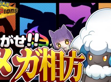 チャンピオンズでエルフーンと相性の良いメガ進化は実は〇〇〇〇!!【ポケモンチャンピオンズ】【ゆっくり実況】