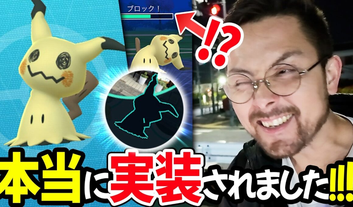 ミミッキュ実装！ミミッキュ実装！！ミミッキュ実装！！！本当に本当です！本当に実装されてます！！！【ポケモンGO】