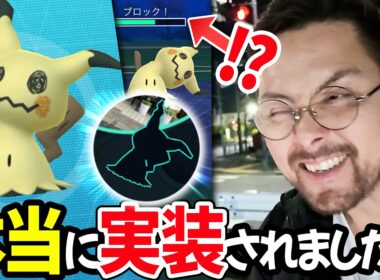 ミミッキュ実装！ミミッキュ実装！！ミミッキュ実装！！！本当に本当です！本当に実装されてます！！！【ポケモンGO】