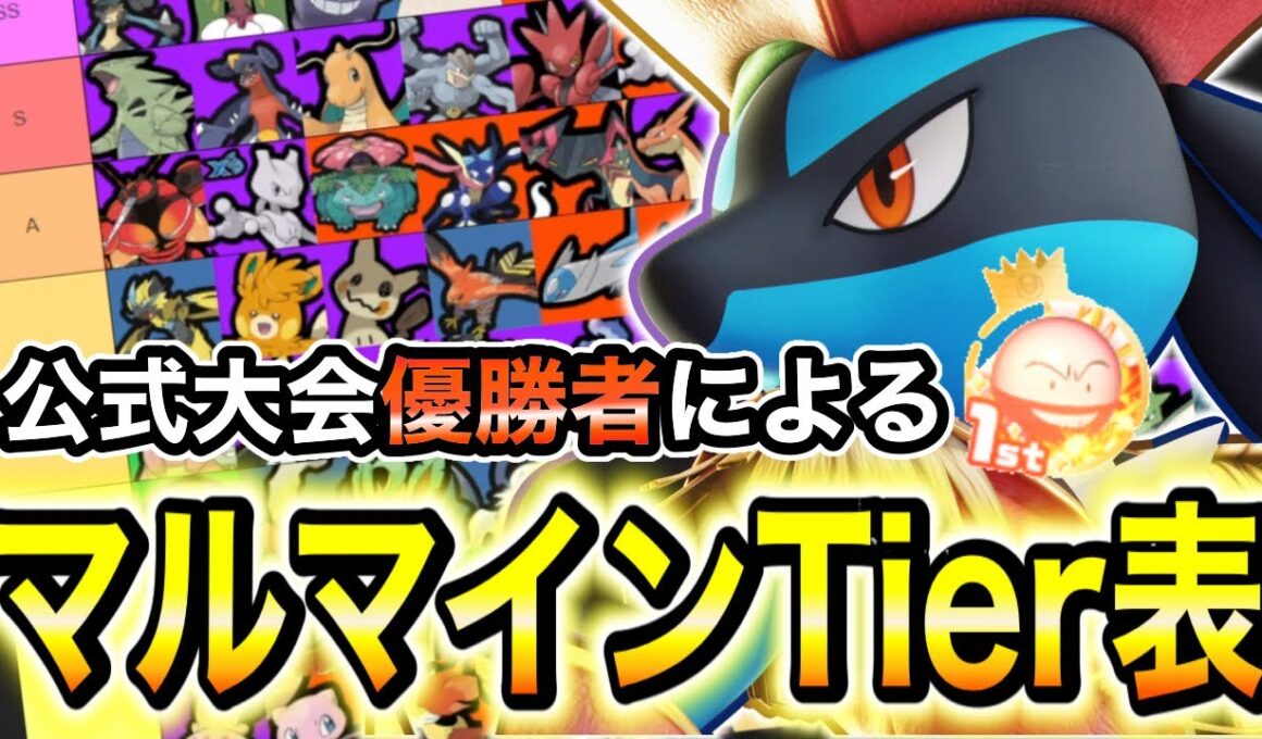 【ポケモンユナイト】公式大会優勝者によるマルマインバレーボール最強tier表！【REJECT】