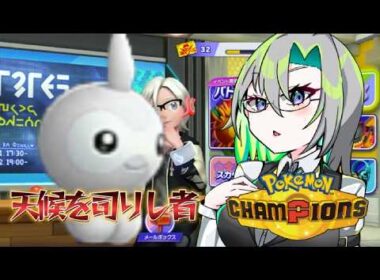 【#ポケモンチャンピオンズ】天候を司るポワルン様のお通りだ