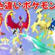 【ポケモンSV】色違いポケモン・伝説ポケモン配布 色ソルガレオ 色ルナアーラ 色アルセウス 色ザシアン 色コライドン 色ネクロズマ 色ザシアン 色ザマゼンタ #初見歓迎