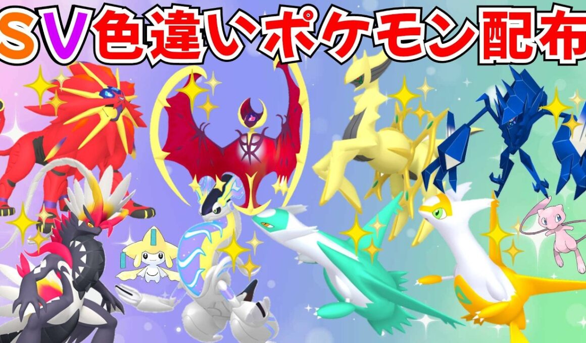 【ポケモンSV】色違いポケモン・伝説ポケモン配布 色ソルガレオ 色ルナアーラ 色アルセウス 色ザシアン 色コライドン 色ネクロズマ 色ザシアン 色ザマゼンタ #初見歓迎