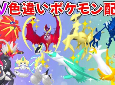【ポケモンSV】色違いポケモン・伝説ポケモン配布 色ソルガレオ 色ルナアーラ 色アルセウス 色ザシアン 色コライドン 色ネクロズマ 色ザシアン 色ザマゼンタ #初見歓迎