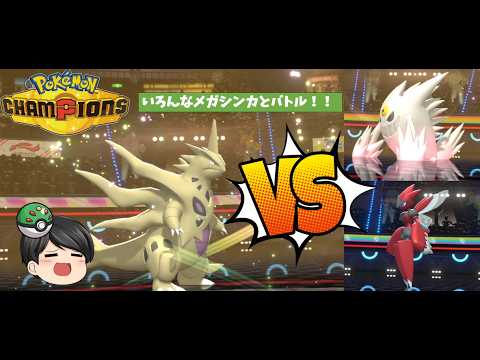 【ポケモンチャンピオンズ】メガバンギラス構築でマスターボール級ランクマ対戦！！【ゆっくり実況】