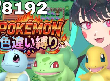 【リセットマラソン】 色違いフシギダネ厳選！　switch版 FRLG！！　　 【ポケットモンスター ファイアレッド / リーフグリーン】