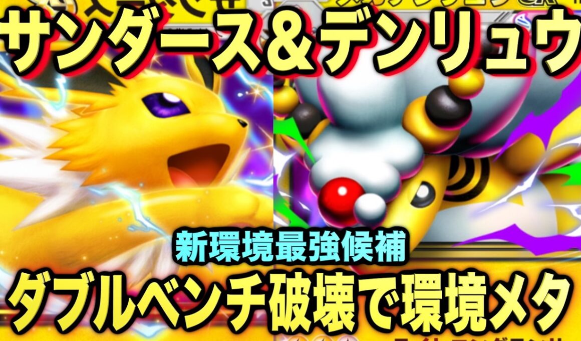 【ポケポケ】最強新型サンダースex＆メガデンリュウexが強すぎる！マスターランク級最強デッキ！マスターが考えたランクマ完全攻略！【Pokémon Trading Card Game Pocket】