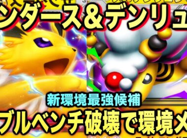 【ポケポケ】最強新型サンダースex＆メガデンリュウexが強すぎる！マスターランク級最強デッキ！マスターが考えたランクマ完全攻略！【Pokémon Trading Card Game Pocket】