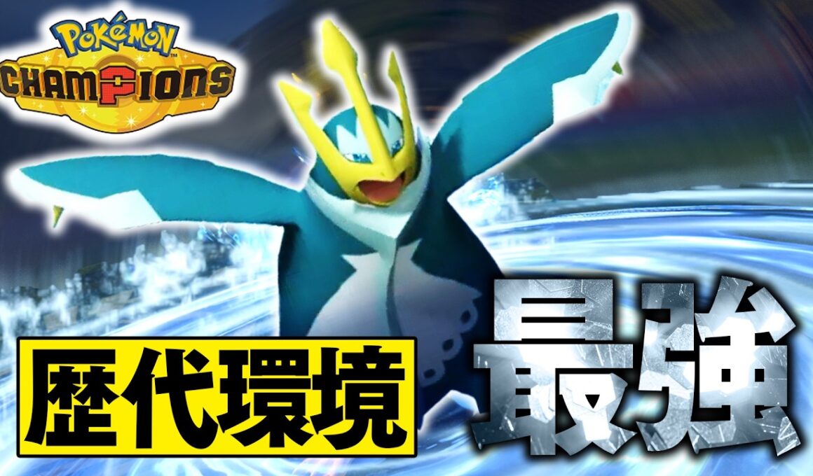 水御三家『エンペルト』が強すぎて、19位まで行きました【ポケモンチャンピオンズ】