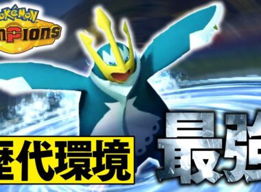 水御三家『エンペルト』が強すぎて、19位まで行きました【ポケモンチャンピオンズ】