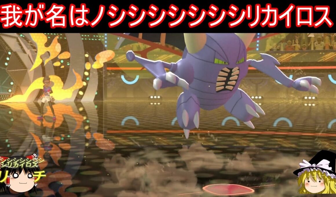 ノシシシシシシシシシシシシシシリカイロス使ってみた【ポケモンチャンピオンズ】【ゆっくり実況】