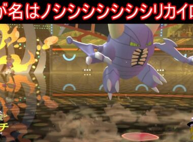 ノシシシシシシシシシシシシシシリカイロス使ってみた【ポケモンチャンピオンズ】【ゆっくり実況】