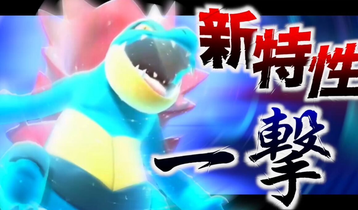 メガオーダイルの真骨頂は「タイプ」にある。【ポケモンチャンピオンズ実況】Pokémon Champions