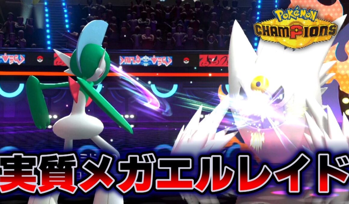 メガエルレイドの新特性「きれあじ」はどこへ行ったのか？【ポケモン対戦 ポケモンチャンピオンズ】