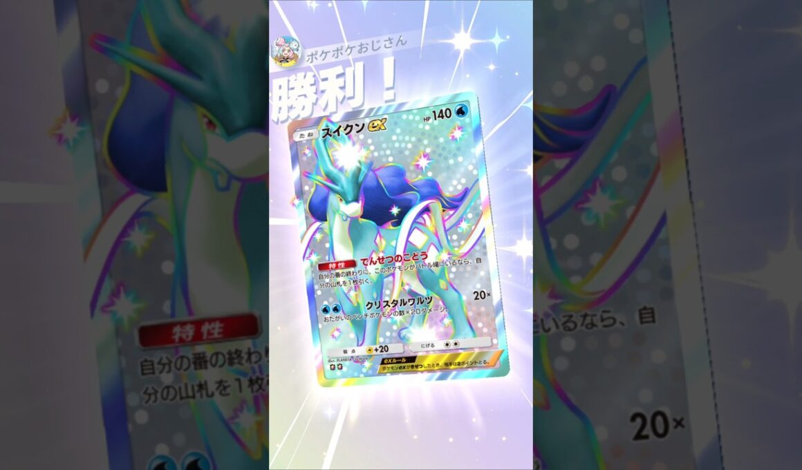 【ポケポケ】スイクンセグレイブデッキ！ #ポケポケ #shorts