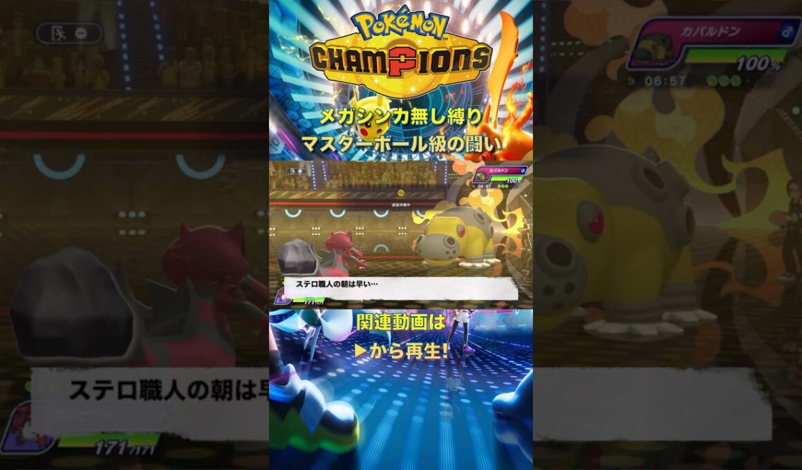 【short】ポケモンチャンピオンズ ワルビアル編【メガシンカ無し縛り】マスターボール級の闘い Pokemon Champions
