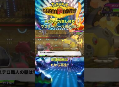 【short】ポケモンチャンピオンズ ワルビアル編【メガシンカ無し縛り】マスターボール級の闘い Pokemon Champions