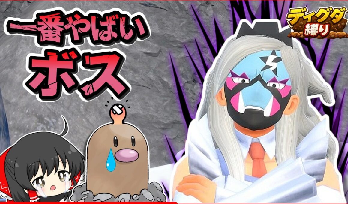 【ディグダ縛り】VS格闘組のビワ！最強のスターモービルに挑め！！【ポケモンSV/ゆっくり実況】