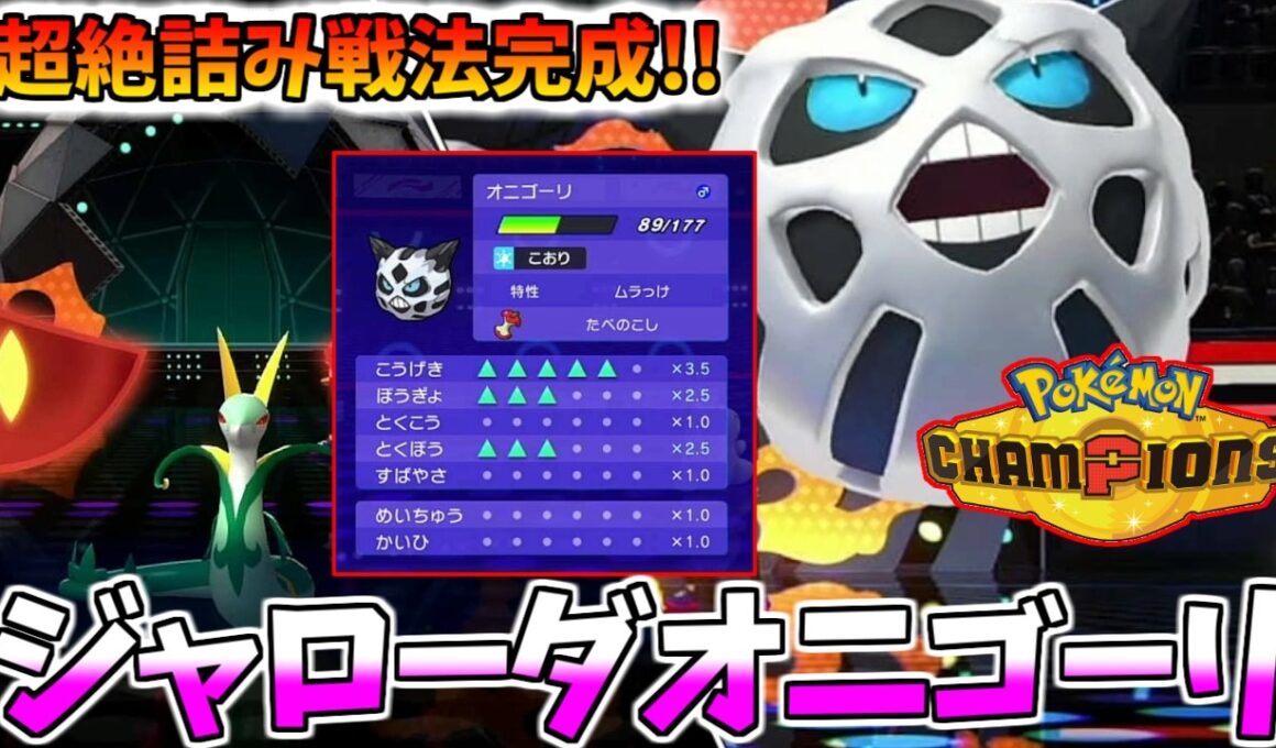 【ポケモンチャンピオンズ】超絶詰み戦法完成!!ジャローダをで起点作りしたむらっけオニゴーリが強すぎる件ｗｗ【ランクマッチ/ルカリオ/pokemon champions】
