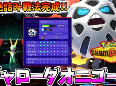 【ポケモンチャンピオンズ】超絶詰み戦法完成!!ジャローダをで起点作りしたむらっけオニゴーリが強すぎる件ｗｗ【ランクマッチ/ルカリオ/pokemon champions】