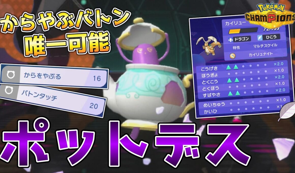 唯一、からやぶバトンが可能なうえに、耐久もあってアタッカー性能も高いポットデスが面白すぎる！【ポケモンチャンピオンズ】
