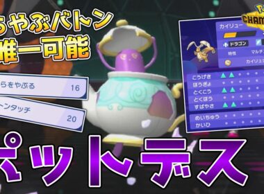 唯一、からやぶバトンが可能なうえに、耐久もあってアタッカー性能も高いポットデスが面白すぎる！【ポケモンチャンピオンズ】