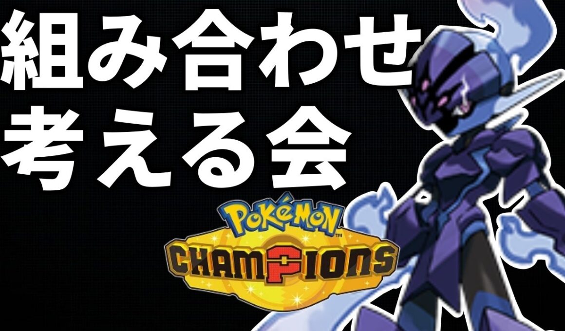 【ポケモンチャンピオンズ】　ソウブレイズ軸のパーティ構成を考える配信　初見さん歓迎　#VTuber