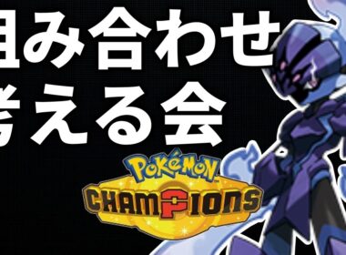 【ポケモンチャンピオンズ】　ソウブレイズ軸のパーティ構成を考える配信　初見さん歓迎　#VTuber