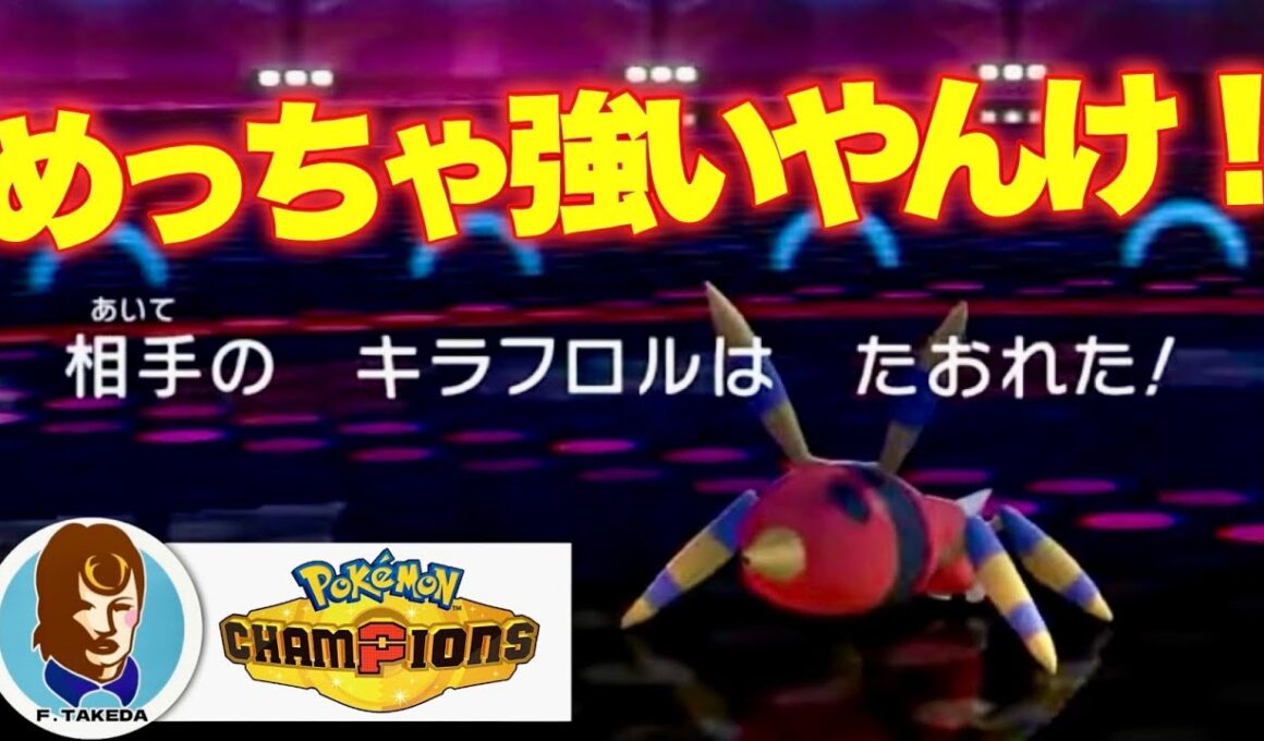 アリアドスでキラフロルをカモにするファルコン竹田【ポケモンチャンピオンズ】【2026/04/14】