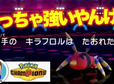 アリアドスでキラフロルをカモにするファルコン竹田【ポケモンチャンピオンズ】【2026/04/14】