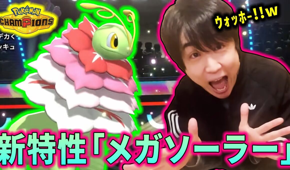 【チャンピオンズ】メガメガニウムが大活躍してテンションが上がりすぎたライバロリ【切り抜き】【ポケチャン】