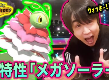 【チャンピオンズ】メガメガニウムが大活躍してテンションが上がりすぎたライバロリ【切り抜き】【ポケチャン】
