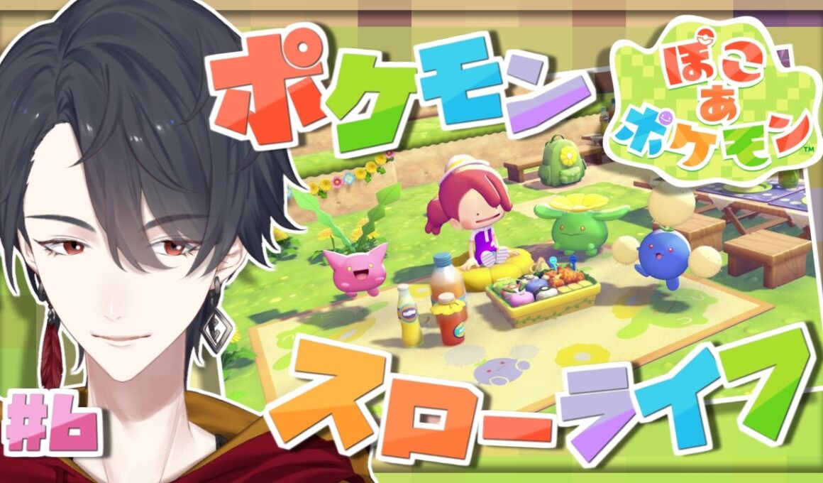 ＃06 メタモンになってポケモンたちと新生活 | ぽこ あ ポケモン【にじさんじ/夢追翔】