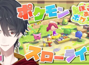 ＃06 メタモンになってポケモンたちと新生活 | ぽこ あ ポケモン【にじさんじ/夢追翔】