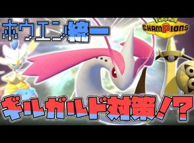 【ホウエン統一】ギルガルドがキツすぎる！？ミロカロスで何とかなれ！！！！【ゆっくり実況】【ポケモンチャンピオンズ】