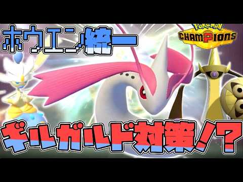 【ホウエン統一】ギルガルドがキツすぎる！？ミロカロスで何とかなれ！！！！【ゆっくり実況】【ポケモンチャンピオンズ】
