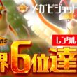 【レンタル&解説有】メガピジョット軸で世界6位(レート2377)を達成しました。【ポケモンチャンピオンズ】