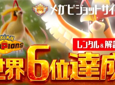 【レンタル&解説有】メガピジョット軸で世界6位(レート2377)を達成しました。【ポケモンチャンピオンズ】