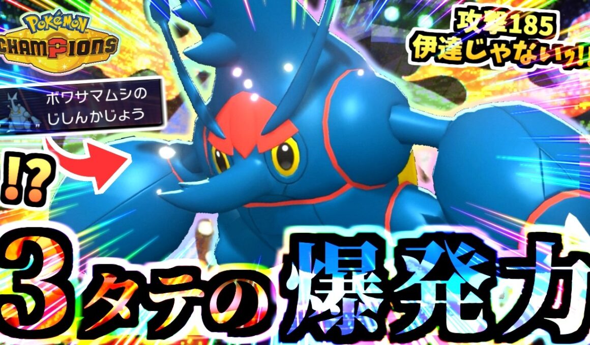 【火力バグ】範囲も広い『メガヘラクロス』のコンボでマスボ級３タテ量産する虫統一パが強い‼【ポケモンチャンピオンズ/タイプ統一パ】