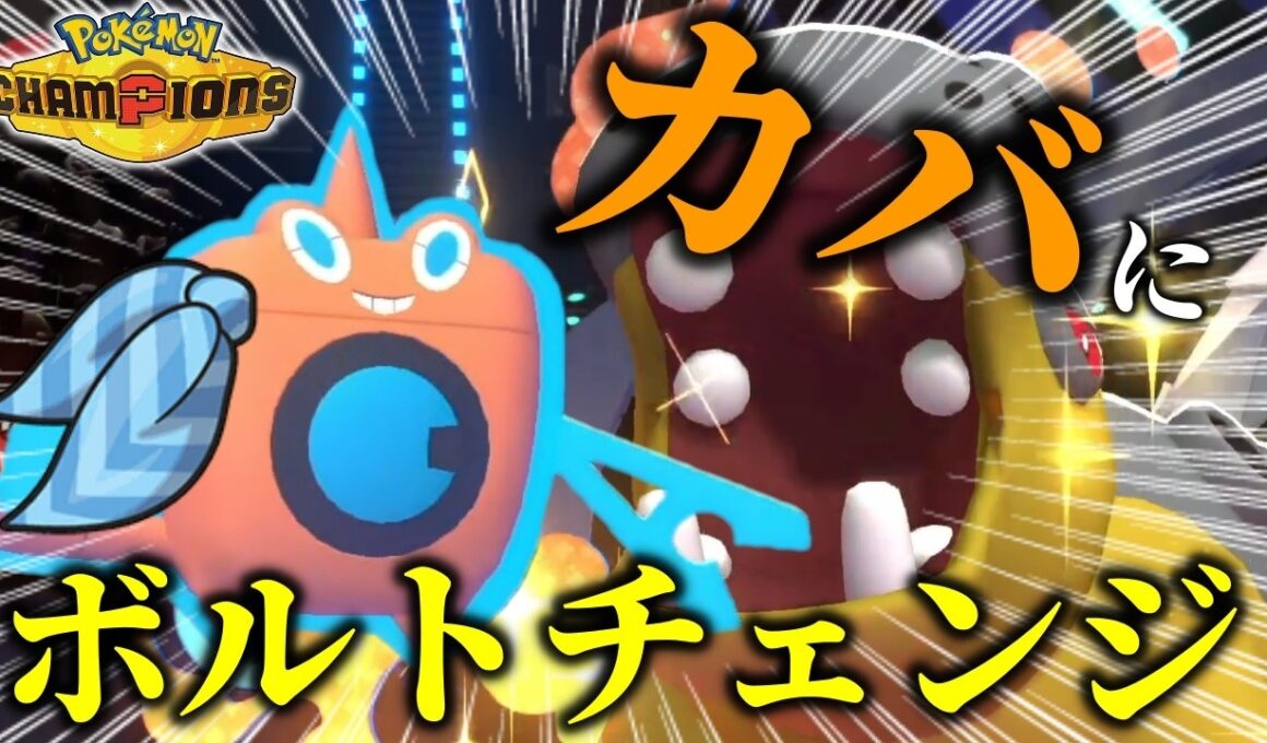 こだわり『ウォッシュロトム』で完璧に読み勝った激アツバトル【ポケモンチャンピオンズ】