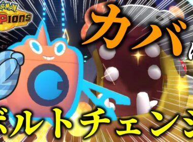 こだわり『ウォッシュロトム』で完璧に読み勝った激アツバトル【ポケモンチャンピオンズ】