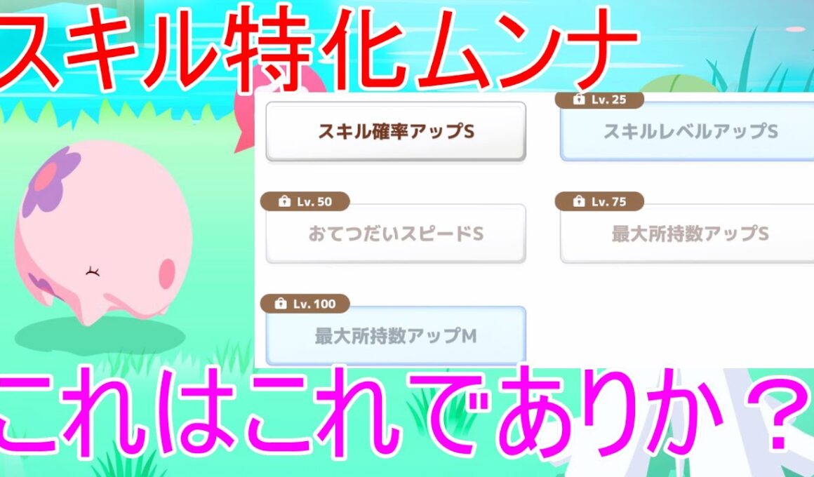 【ポケモンスリープ】スキル特化ムンナ。ルカリオでいいとか言わないで