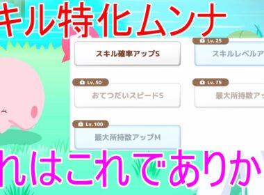 【ポケモンスリープ】スキル特化ムンナ。ルカリオでいいとか言わないで
