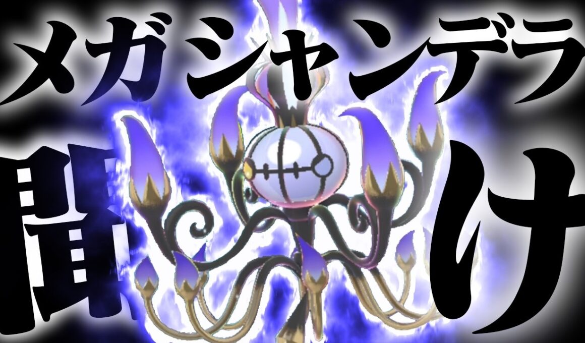 かげふみ貰えると思ったらすりぬけだったメガシャンデラを救いたい【ポケモンチャンピオンズ】【ゆっくり実況】