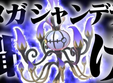 かげふみ貰えると思ったらすりぬけだったメガシャンデラを救いたい【ポケモンチャンピオンズ】【ゆっくり実況】