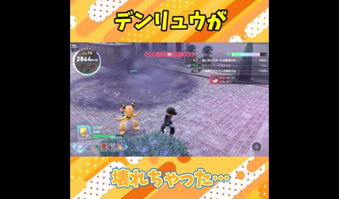 デンリュウが壊れちゃった…【ポケモンレジェンズZA】