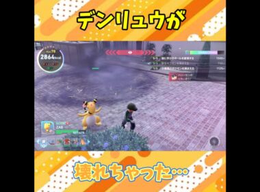 デンリュウが壊れちゃった…【ポケモンレジェンズZA】