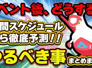 【ポケモンスリープ】完全整理！！ラティアスイベント後にやるべき事まとめました！！【無課金、微課金】