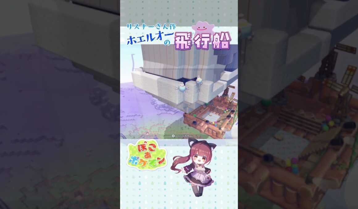 ホエルオーの飛行船がめっちゃかわいい！！ #ぽこポケ #pokopia #ホエルオー #ぽこあポケモン